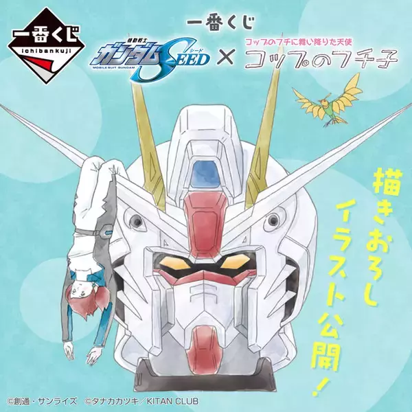 「一番くじで「ガンダムSEED」×「コップのフチ子」が異色コラボ！舞い降りる剣…ならぬフチ子さん」の画像