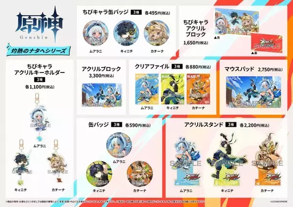 「『原神』ムアラニ、キィニチ、カチーナのグッズや特典が盛りだくさん！アニメイトで「ナタ実装記念フェア」開催決定」の画像
