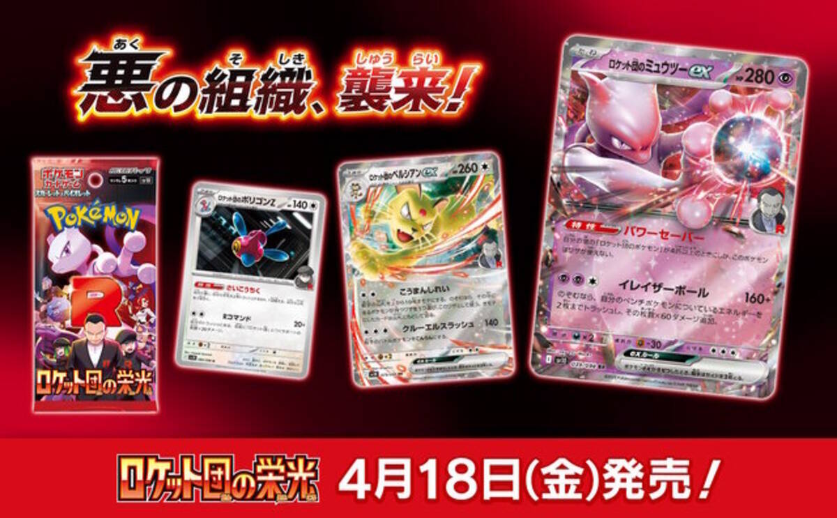 ポケカ』新拡張パック「ロケット団の栄光」4月18日発売決定！新たに 