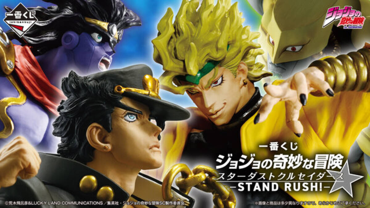 ジョジョ」新作一番くじの全ラインナップ公開！承太郎たちのフィギュア 