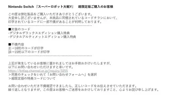 「『スーパーロボット大戦Y』スイッチ超限定版の特典コードに不備と公式アナウンス―該当者は問い合わせページへ」の画像