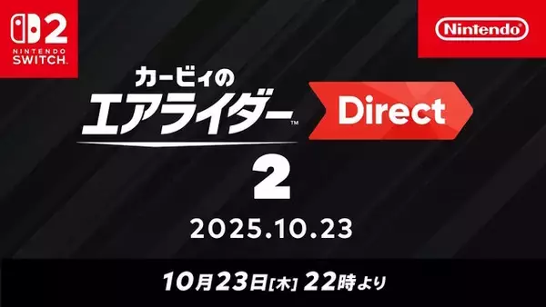 『カービィのエアライダー』専用ダイレクト第2弾が10月23日22時より配信！約60分の大ボリュームでお届け