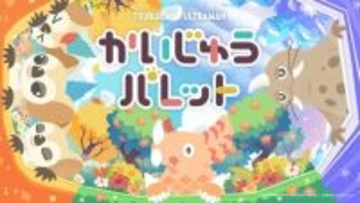 円谷プロダクションの怪獣たちが登場！『かいじゅうパレット』は“あそびどうぐ”を作って怪獣たちの可愛い姿を観察できる【プレイレポ】