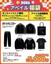 「ポケモン」アベイル福袋が12月2日12時よりオンラインで予約販売開始！ブラッキーやコダックなどをデザインしたアパレル5点セット全6商品
