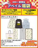 「「ポケモン」アベイル福袋が12月2日12時よりオンラインで予約販売開始！ブラッキーやコダックなどをデザインしたアパレル5点セット全6商品」の画像2