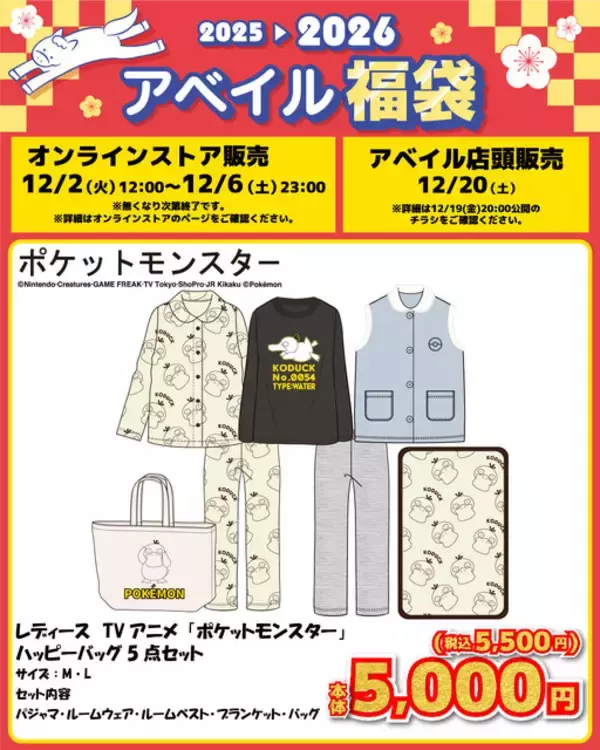 「「ポケモン」アベイル福袋が12月2日12時よりオンラインで予約販売開始！ブラッキーやコダックなどをデザインしたアパレル5点セット全6商品」の画像