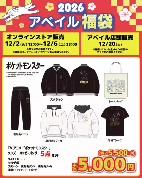 「「ポケモン」アベイル福袋が12月2日12時よりオンラインで予約販売開始！ブラッキーやコダックなどをデザインしたアパレル5点セット全6商品」の画像