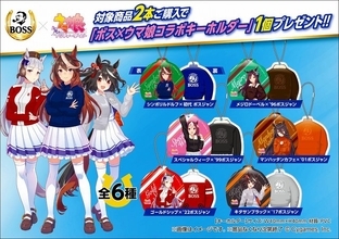 「BOSS」とコラボした、ボスジャン姿の『ウマ娘』キーホルダーが貰える！本日19日からキャンペーン開始