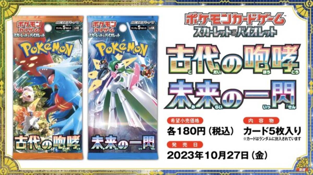 ポケカ』新商品「古代の咆哮」「未来の一閃」が10月27日発売！ヤバすぎ 