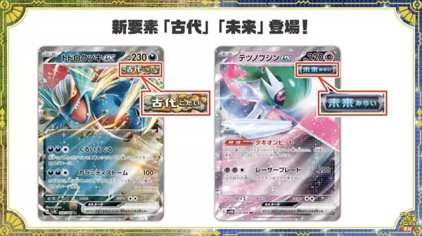 「『ポケカ』新商品「古代の咆哮」「未来の一閃」が10月27日発売！ヤバすぎな能力を持つ“パラドックスポケモン”が本格参戦」の画像