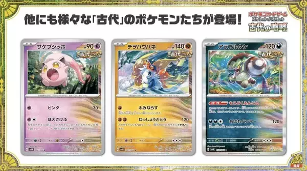 「『ポケカ』新商品「古代の咆哮」「未来の一閃」が10月27日発売！ヤバすぎな能力を持つ“パラドックスポケモン”が本格参戦」の画像