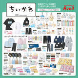 「大人気の「ちいかわ」×「アベイル」新グッズが11月3日発売！一部グッズはオンライン販売も」の画像2