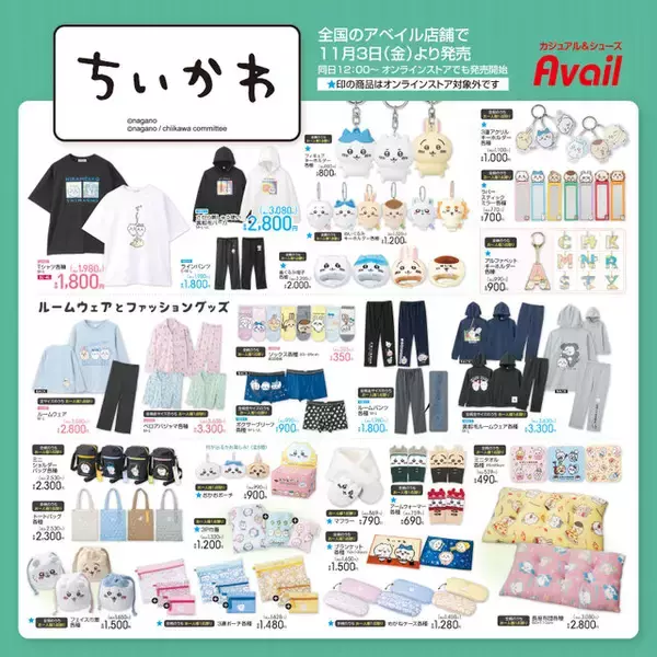 「大人気の「ちいかわ」×「アベイル」新グッズが11月3日発売！一部グッズはオンライン販売も」の画像