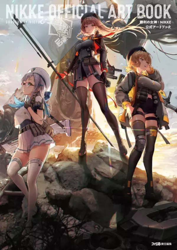 「『勝利の女神：NIKKE』初の公式アートブックが発売！サービス開始から1年間に登場したニケたちにフォーカスして、キービジュアルやコスチュームなど収録」の画像