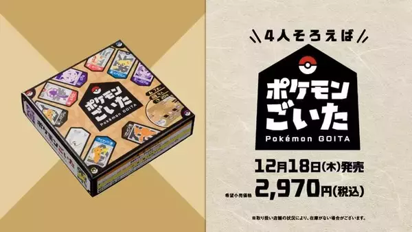 『ポケモンごいた』12月18日に発売！石川県能登町発祥の伝統ゲームをアレンジ―無料アプリ版も開発中