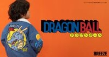 「ドラゴンボール」×「BREEZE」コラボアパレルが1月1日発売！親子でも楽しめるデザイン＆カラーリングが素敵な全7アイテム