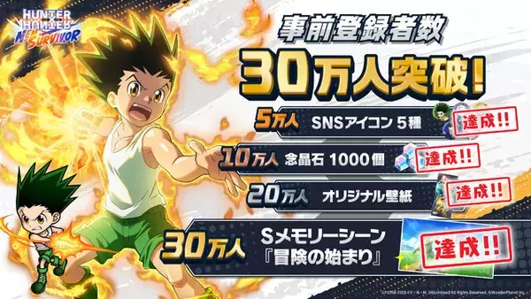 「スマホ向け新作『HUNTER×HUNTER NEN×SURVIVOR』事前登録者数が30万人突破！60万人までの追加報酬も」の画像