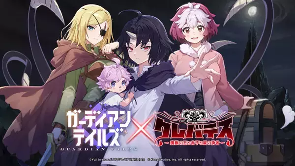 『ガーディアンテイルズ』×ダークファンタジーアニメ「クレバテス」コラボ2月4日開幕！クレン、アリシア、ネルルが参戦