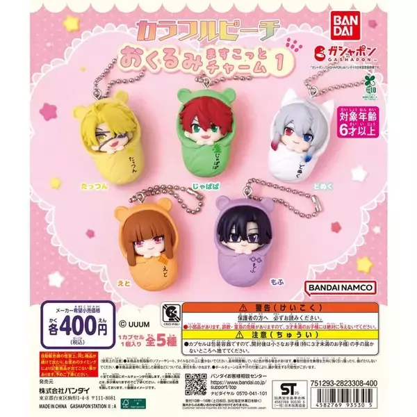 「人気実況グループ「カラフルピーチ」メンバーが“おくるみ”に包まれた！ 可愛い「ますこっとチャーム」がガシャポンに登場」の画像