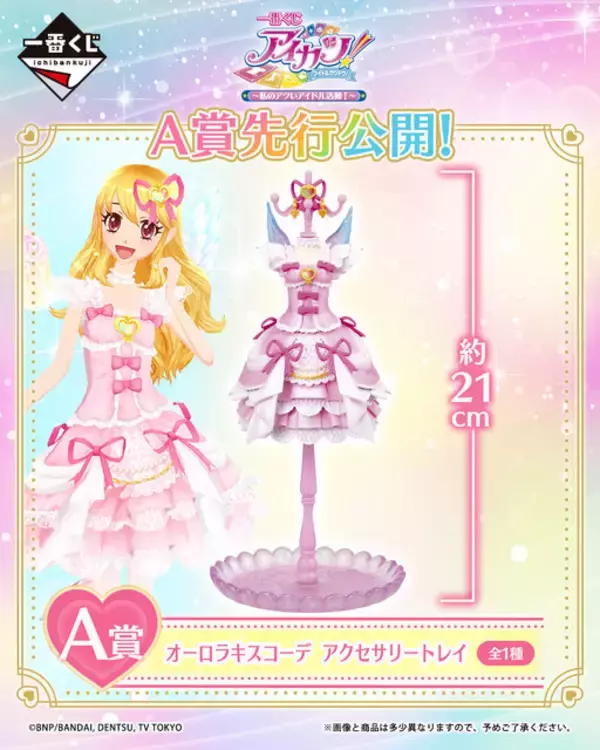 「一番くじ アイカツ！～私のアツいアイドル活動！～」目玉賞が先行公開！いちごちゃんの豪華衣装アクセサリートレイ、ねそべりエンジェリーベアも