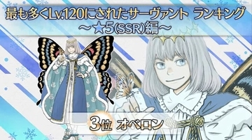 『FGO』最も多く“LV120にされた★5サーヴァント”を公式が発表！第3位は話題性抜群な「オベロン」