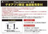 「「PS5」の販売情報まとめ【11月21日】─“PS4本体の下取り”を条件とする「ゲオ」の抽選販売開始、PSVR2の先行予約も幕開け」の画像2