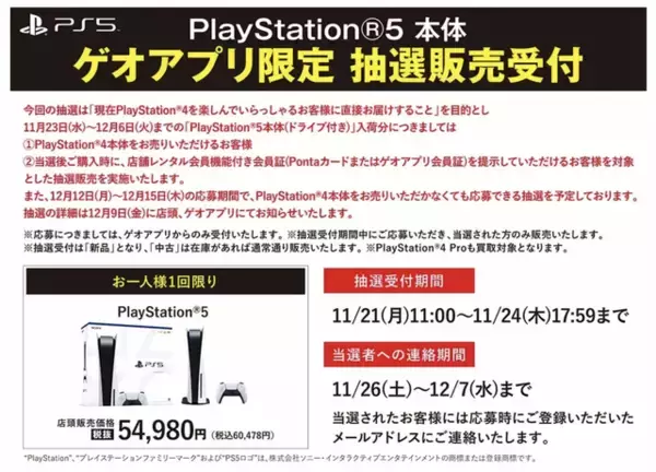 「「PS5」の販売情報まとめ【11月21日】─“PS4本体の下取り”を条件とする「ゲオ」の抽選販売開始、PSVR2の先行予約も幕開け」の画像