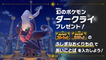 まだの人は忘れずに！『ポケモンSV』激レアな「ダークライ」配布は明日22日8時59分まで
