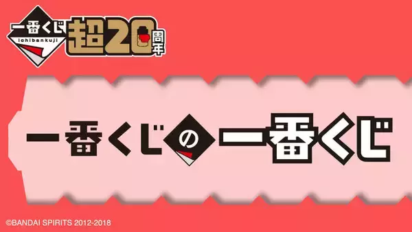 一番くじの一番くじ」が20周年記念イベントにて無料配布！ロゴの 
