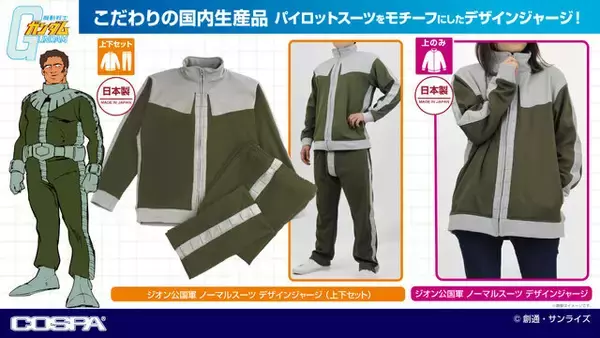 「「機動戦士ガンダム」これでジオン公国軍に入隊！ノーマルスーツを再現したデザインジャージが見た目はもちろん、機能性も抜群」の画像