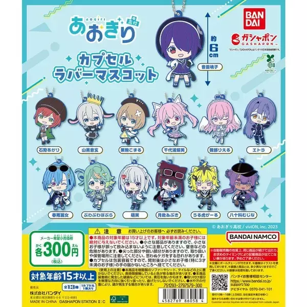 「音霊魂子、千代浦蝶美など「あおぎり高校」メンバーがラバーマスコット化！デフォルメされた全13種がガシャポンに初登場」の画像