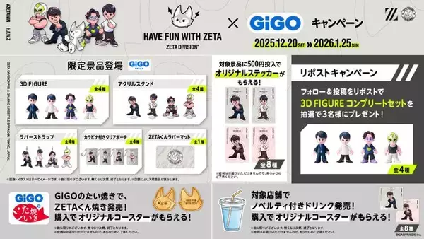 「ストリーマー・k4senが可愛いフィギュアに！「ZETA DIVISION」×GiGOコラボが12月20日より開始―Laz、ta1yo、ファン太などのグッズが店舗限定で登場」の画像