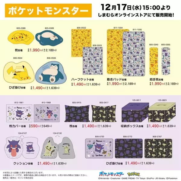 「「ポケモン」グッズがしまむらオンラインストアにて12月17日発売！スヤスヤなピカチュウやカビゴンをデザインした寝具などラインナップ」の画像