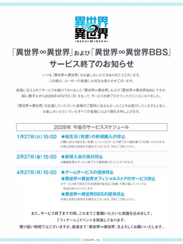 「コロプラ『異世界∞異世界』4月27日を持ってサービス終了へ―キャラ閲覧や撮影などが可能なオフライン版を配信予定」の画像