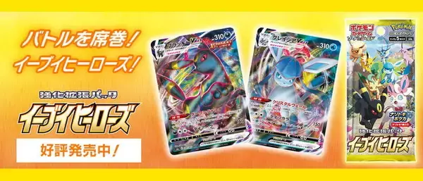 ポケカ』ポケセンオンラインで「イーブイヒーローズ」抽選販売開始 