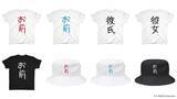 「着るだけで“お前”になれる『みんなで空気読み。』Tシャツが新登場！インパクト大な見た目のアパレルアイテムがズラリ、データイースト作品もラインナップ」の画像3