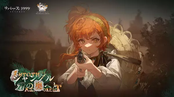 「『リバース：1999』新☆6キャラ「ロぺラ」がついに実装！バレットを駆使して持続的に味方を援護する獣本源のサポーター」の画像