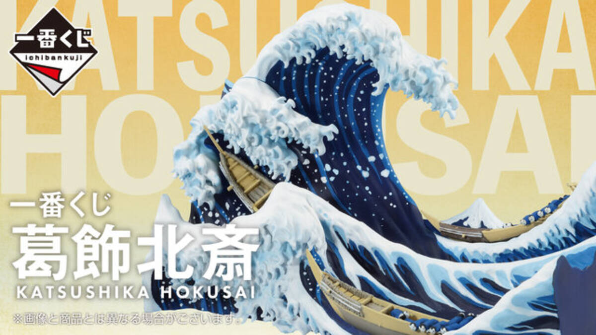 一番くじ 葛飾北斎」再販決定！大迫力のジオラマ「神奈川沖浪裏 