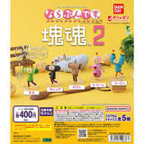 「『塊魂』のキャラが“ほぼ等身大”でフィギュアに！ガシャポン「ならぶんです。 塊魂2」3月第3週より発売」の画像6