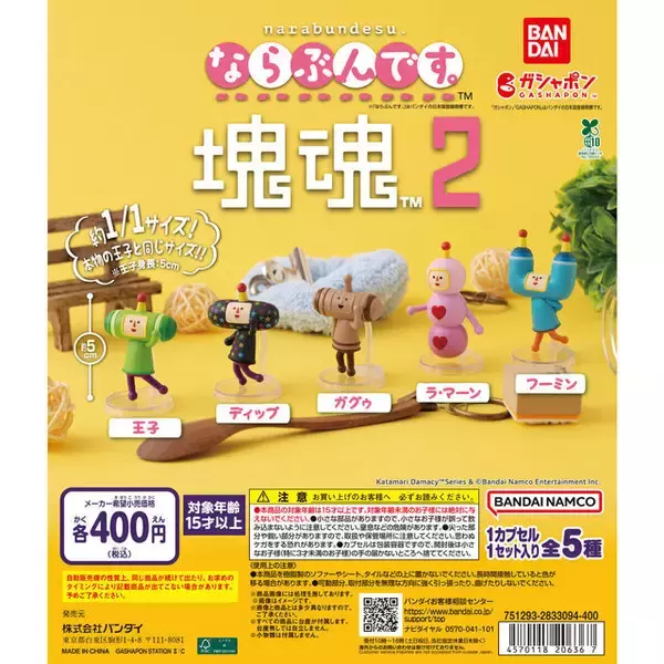 「『塊魂』のキャラが“ほぼ等身大”でフィギュアに！ガシャポン「ならぶんです。 塊魂2」3月第3週より発売」の画像