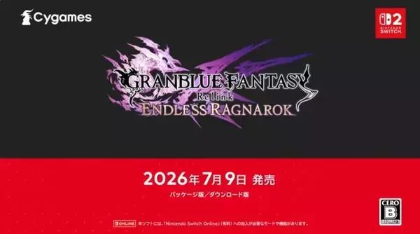 「「グラブル」をスイッチ2でも！ 新要素もある『グランブルーファンタジー リリンク エンドレスラグナロク』2026年7月9日発売【Nintendo Direct 2026.2.5】」の画像