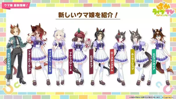 「『ウマ娘』5周年で新ウマ娘続々！「ルーラーシップ」「エピファネイア」「ロゴタイプ」など一挙8人」の画像