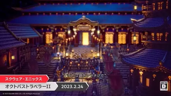 「『オクトパストラベラーII』序盤の3時間を自由にプレイ！体験版配信開始【Nintendo Direct 2023.2.9】」の画像