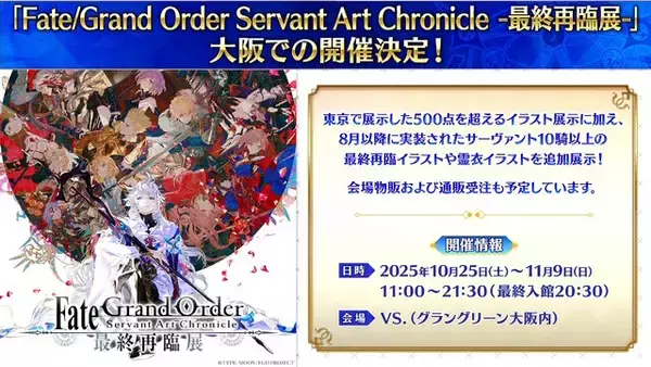 「『FGO』現代風衣装の「エレシュキガル」や「斎藤一」に目を奪われる！ローソンやHUBコラボで描き下ろしサーヴァント続々」の画像
