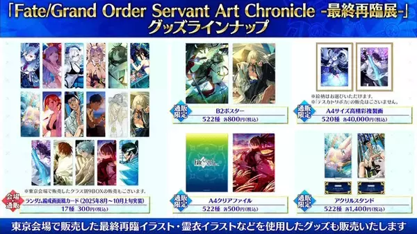 「『FGO』現代風衣装の「エレシュキガル」や「斎藤一」に目を奪われる！ローソンやHUBコラボで描き下ろしサーヴァント続々」の画像