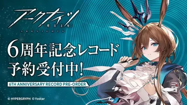 「『アークナイツ』6周年記念アナログレコード3月25日発売決定！アーミヤが歌う「今日をしるして」などゲーム内外の楽曲を収録」の画像