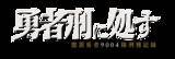 「「勇者刑に処す」完全新作ゲーム『勇者刑に処す -Game of the GODDESS-』発表。KADOKAWA×VIC GAME STUDIOSの新プロジェクト―アニメ2期も決定」の画像10