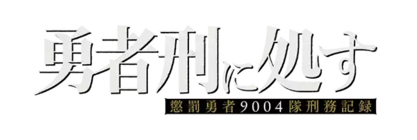 「「勇者刑に処す」完全新作ゲーム『勇者刑に処す -Game of the GODDESS-』発表。KADOKAWA×VIC GAME STUDIOSの新プロジェクト―アニメ2期も決定」の画像