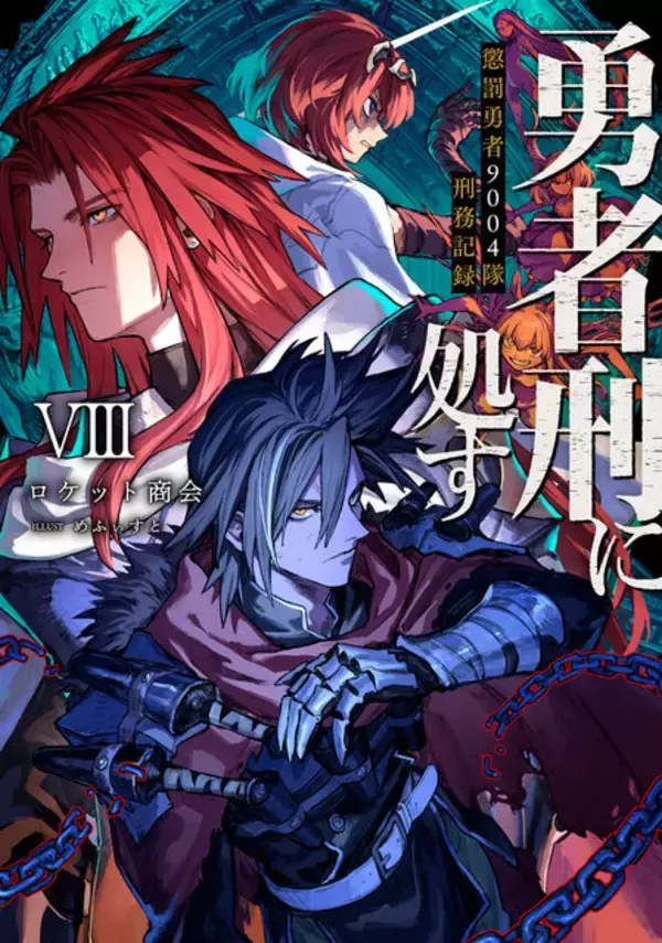 「「勇者刑に処す」完全新作ゲーム『勇者刑に処す -Game of the GODDESS-』発表。KADOKAWA×VIC GAME STUDIOSの新プロジェクト―アニメ2期も決定」の画像