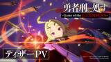 「「勇者刑に処す」完全新作ゲーム『勇者刑に処す -Game of the GODDESS-』発表。KADOKAWA×VIC GAME STUDIOSの新プロジェクト―アニメ2期も決定」の画像4